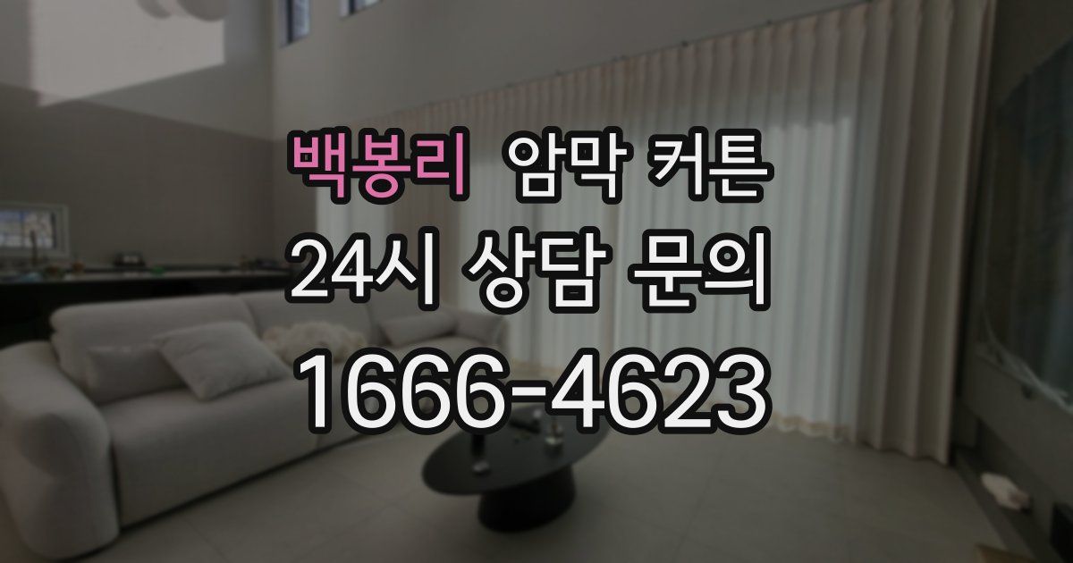 백봉리 암막 커튼