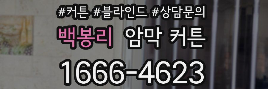 백봉리 암막 커튼