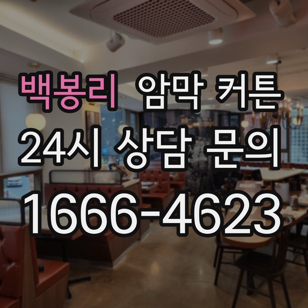 백봉리 암막 커튼