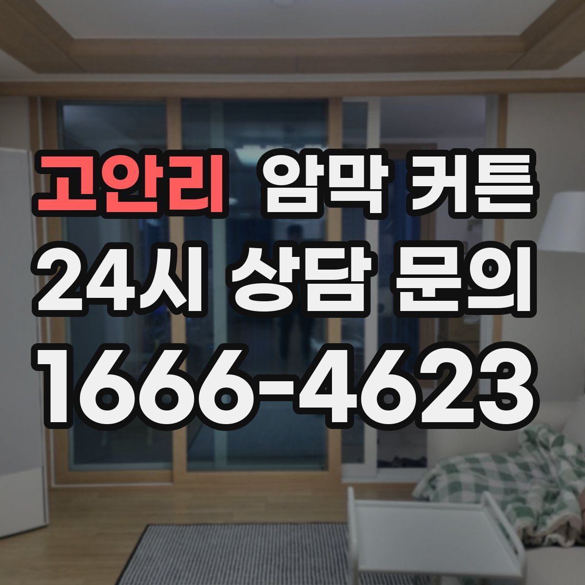 고안리 암막 커튼