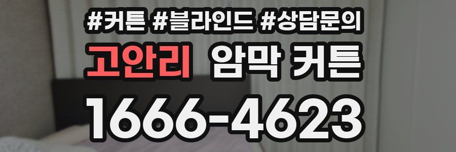 고안리 암막 커튼
