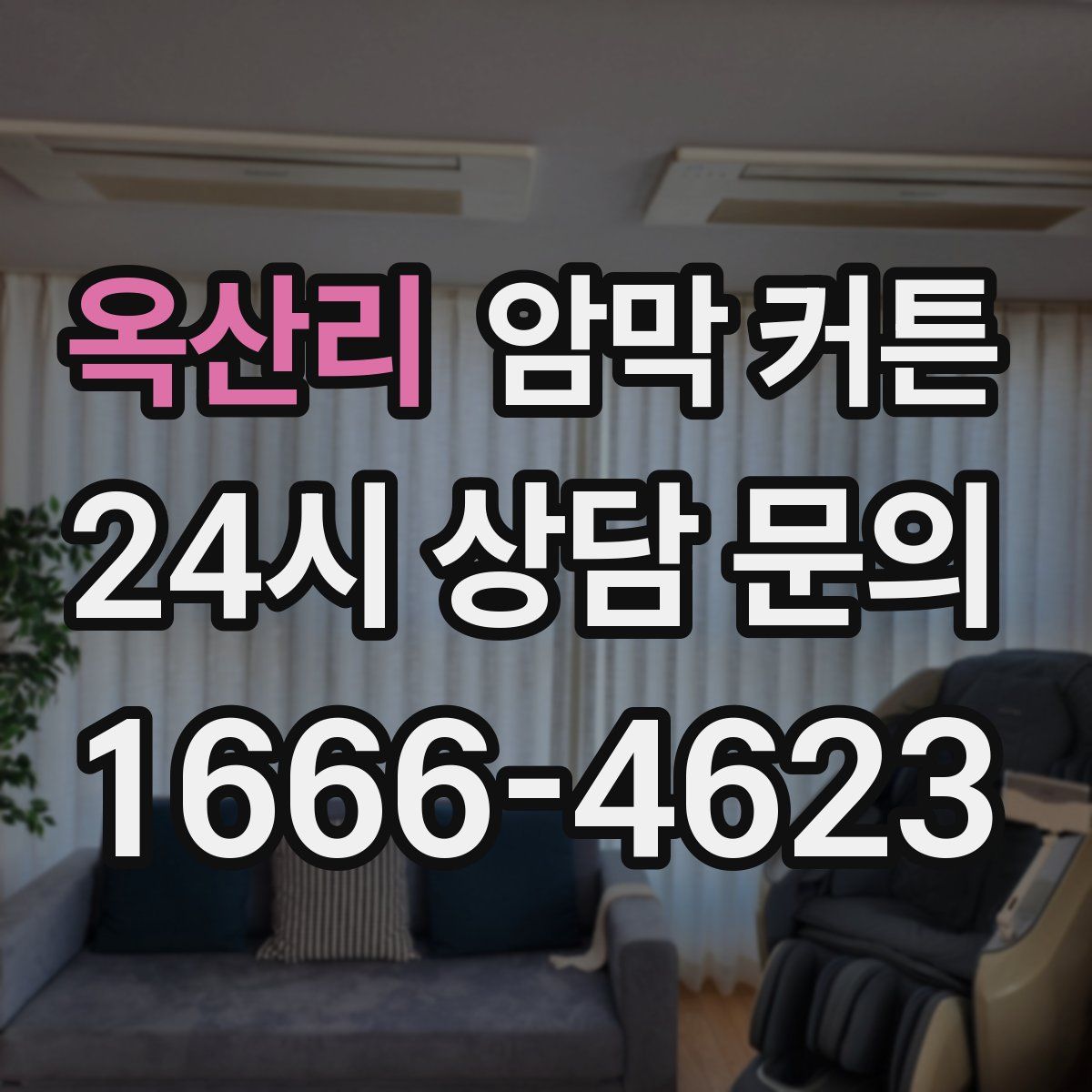 옥산리 암막 커튼