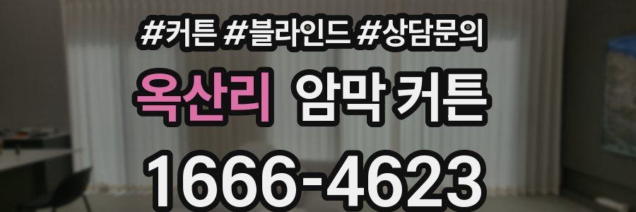옥산리 암막 커튼