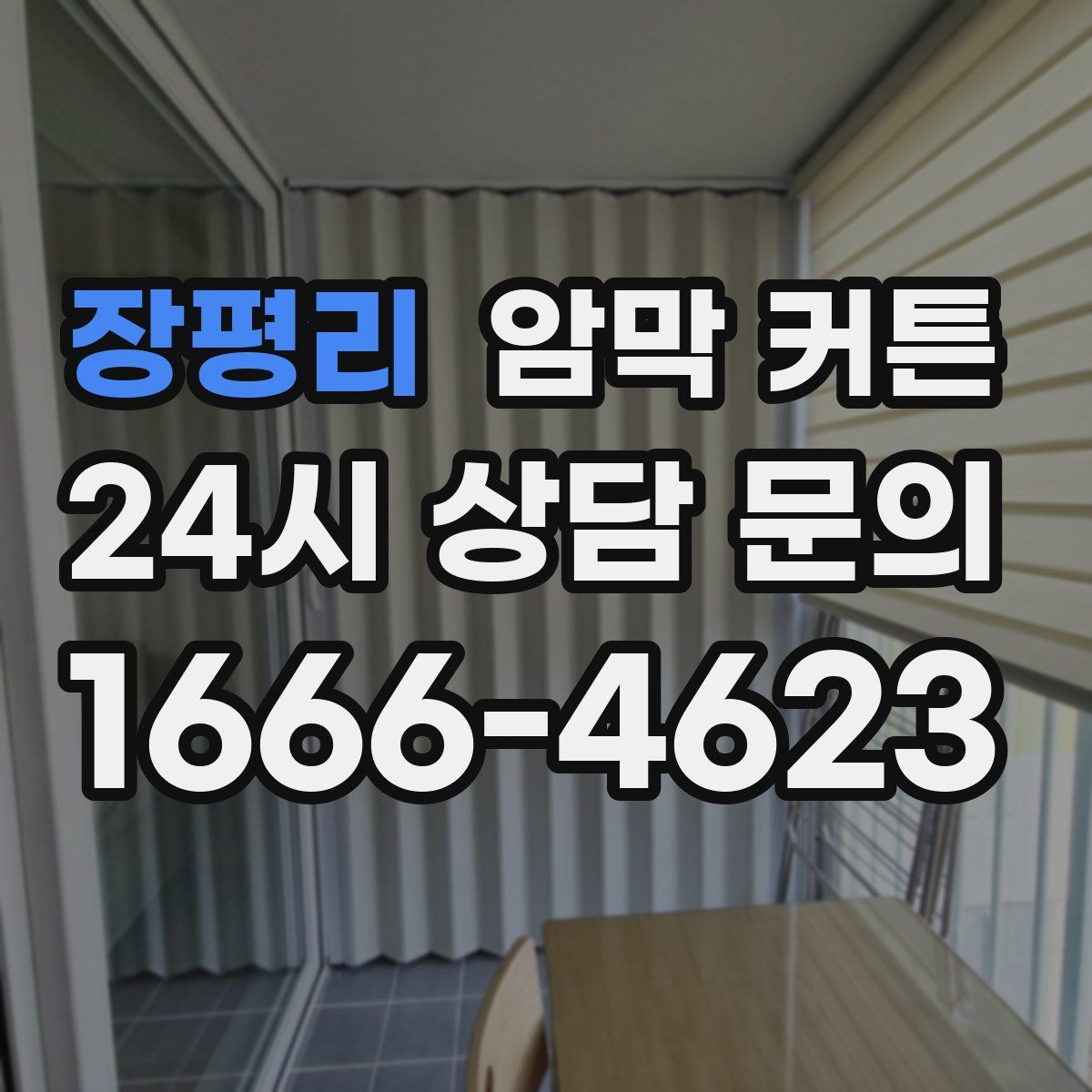 장평리 암막 커튼