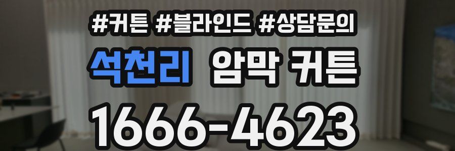 석천리 암막 커튼
