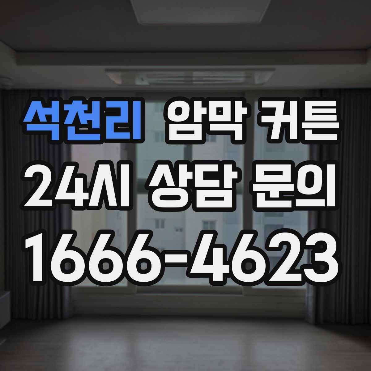 석천리 암막 커튼