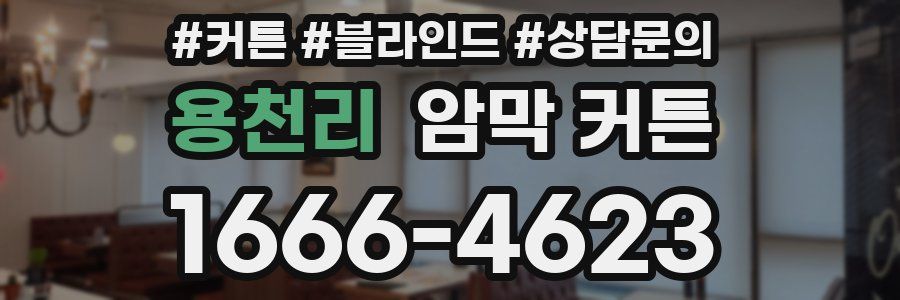 용천리 암막 커튼