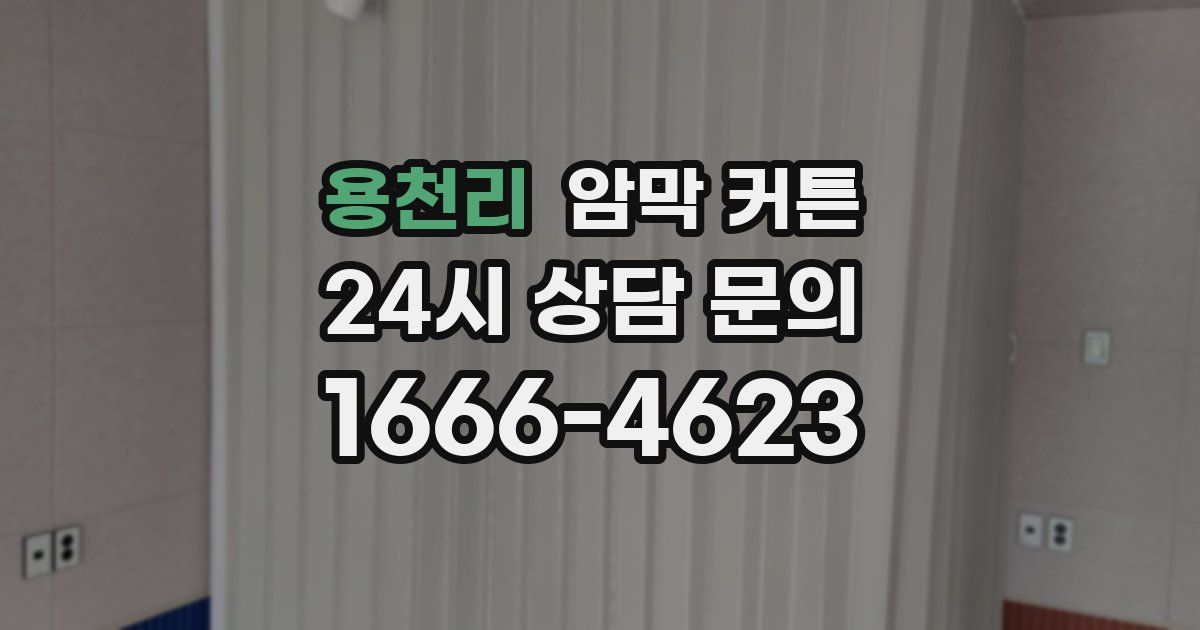 용천리 암막 커튼