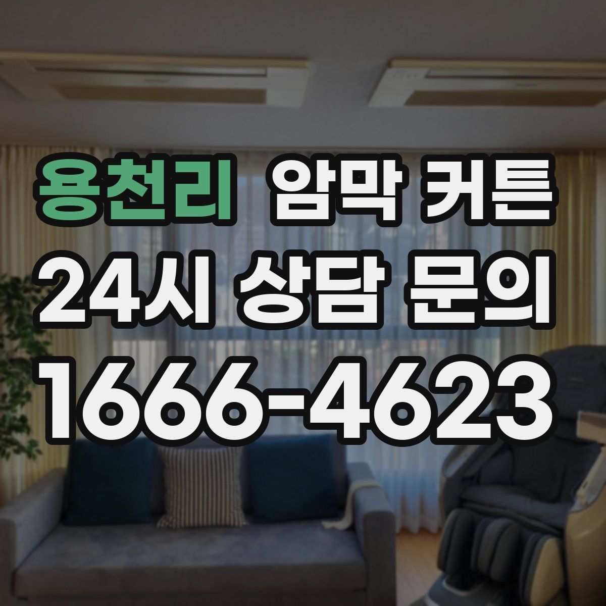 용천리 암막 커튼