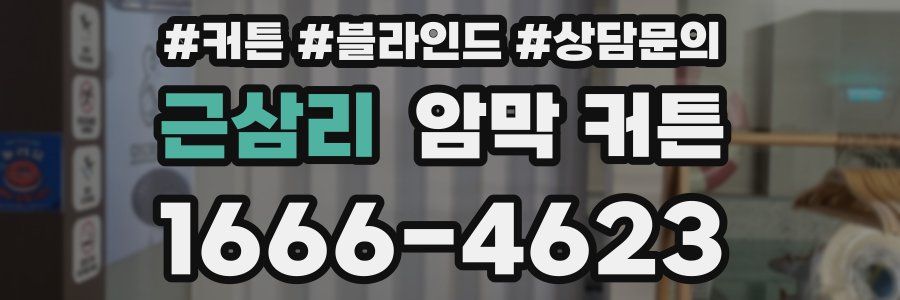 근삼리 암막 커튼