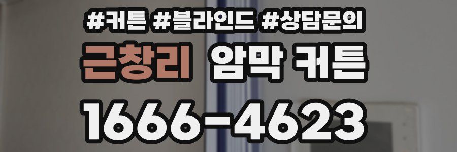근창리 암막 커튼