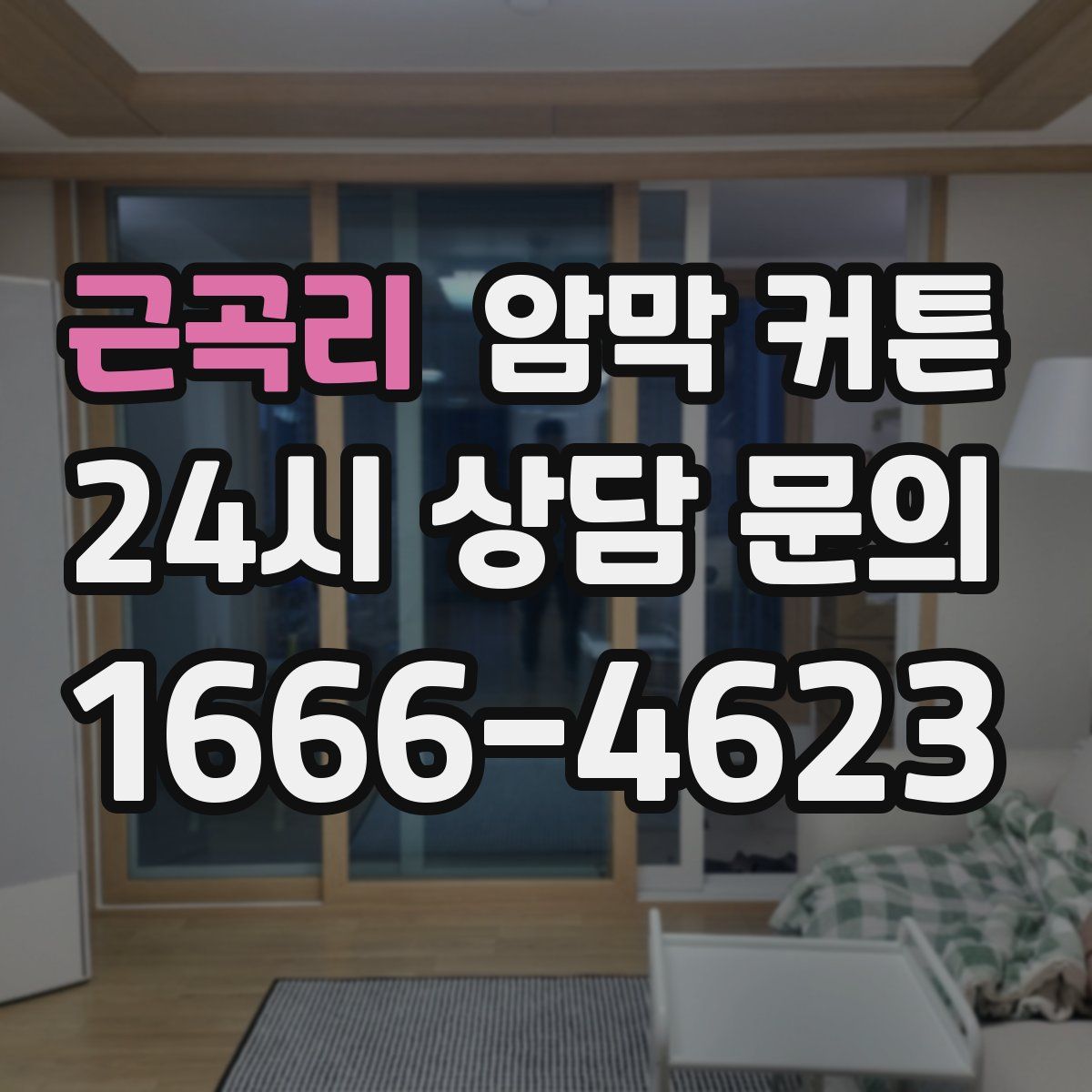 근곡리 암막 커튼