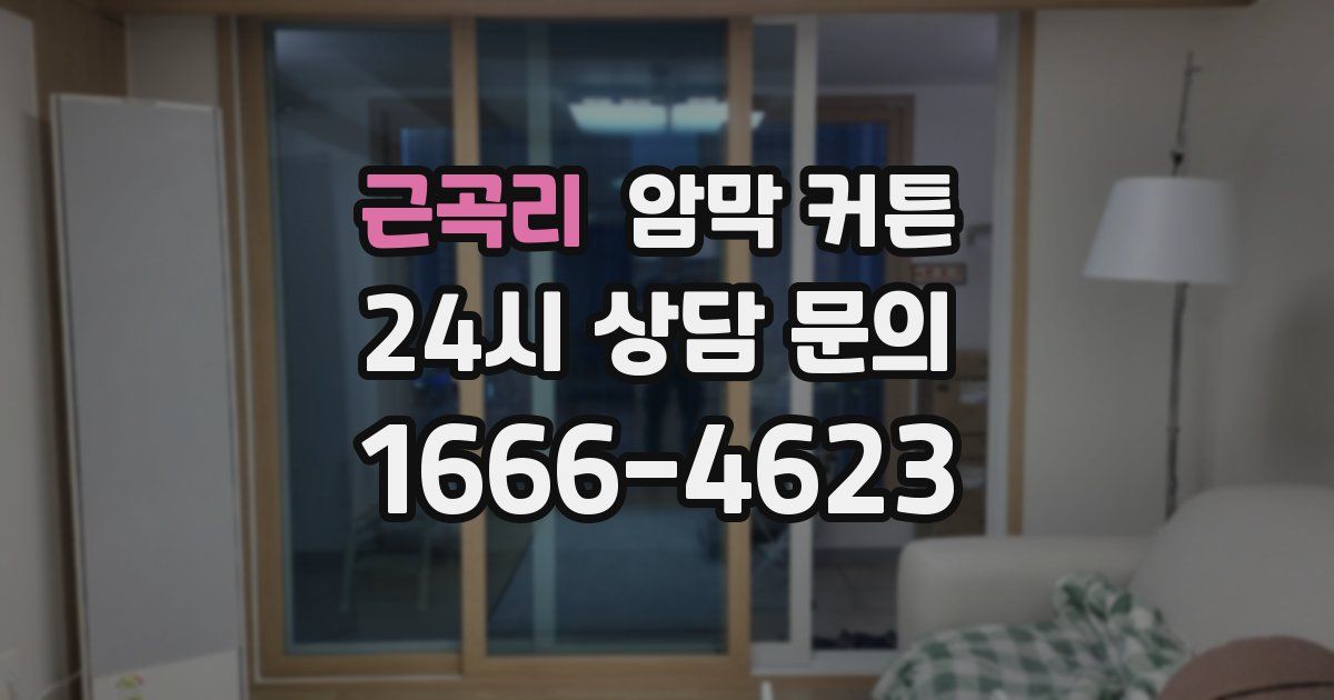 근곡리 암막 커튼