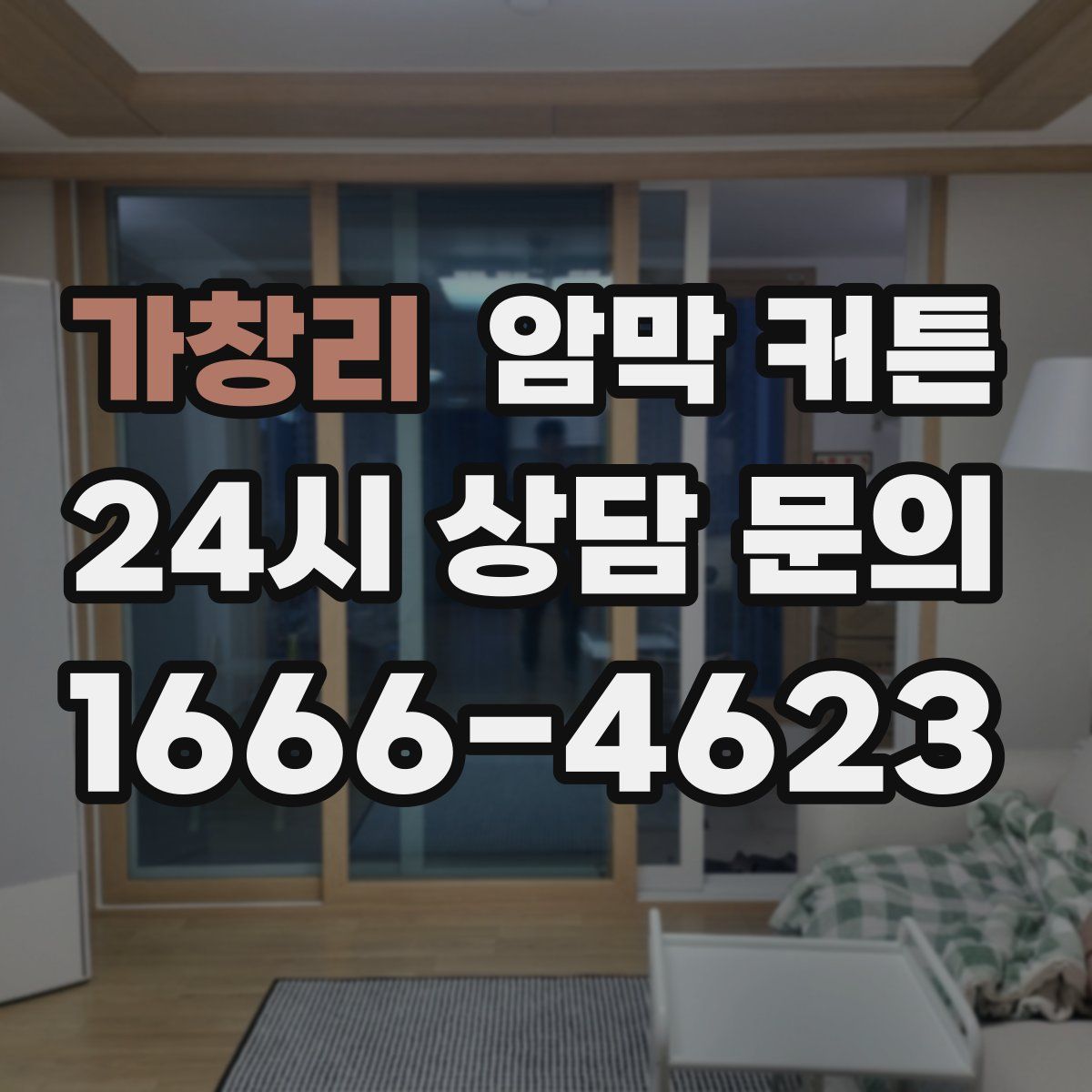 가창리 암막 커튼