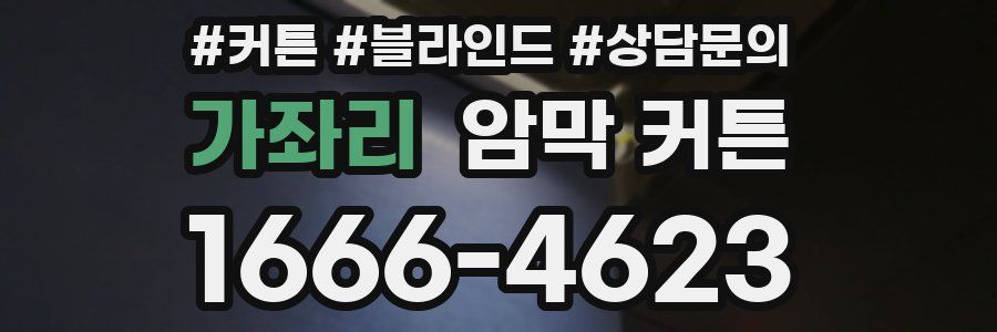 가좌리 암막 커튼