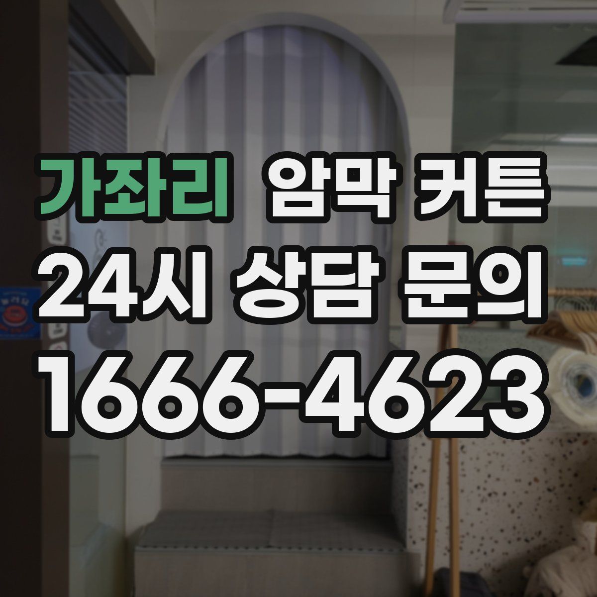 가좌리 암막 커튼