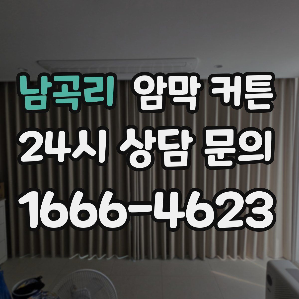 남곡리 암막 커튼