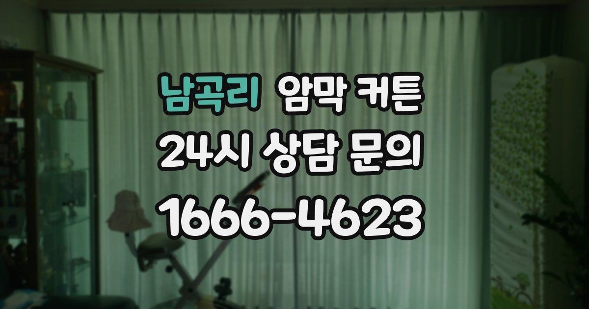 남곡리 암막 커튼