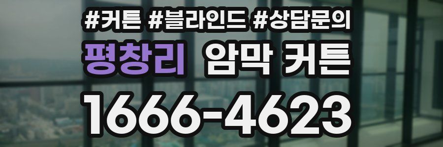 평창리 암막 커튼