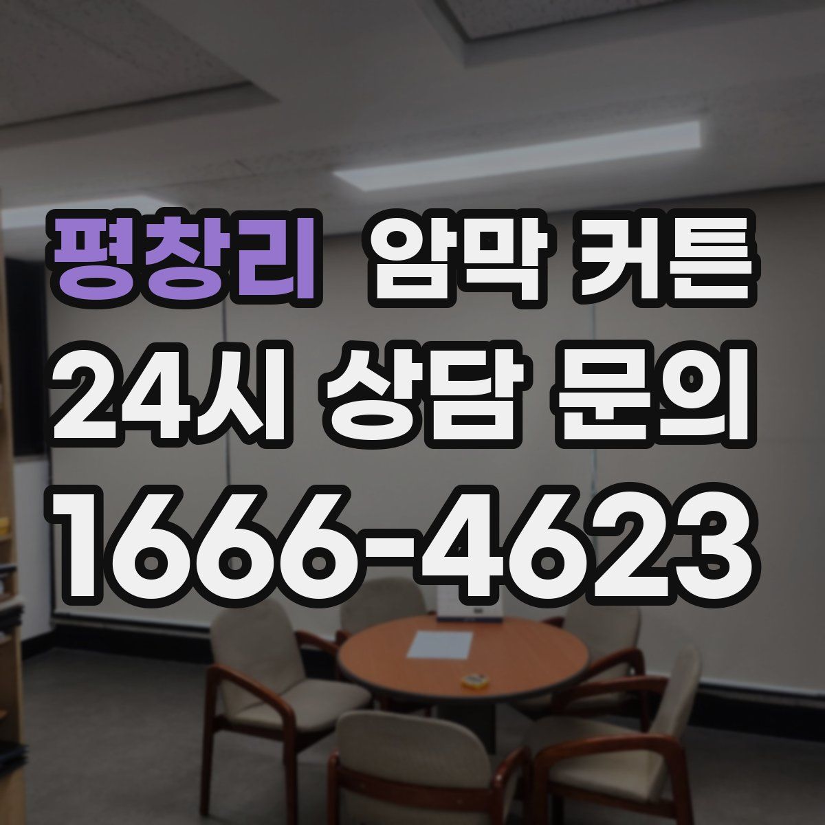 평창리 암막 커튼