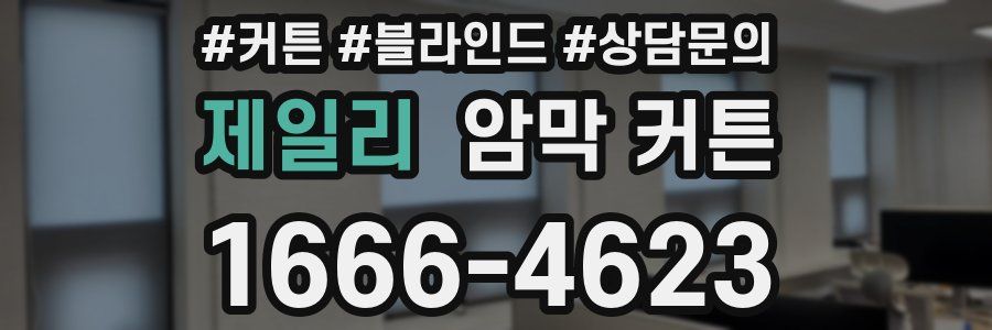 제일리 암막 커튼