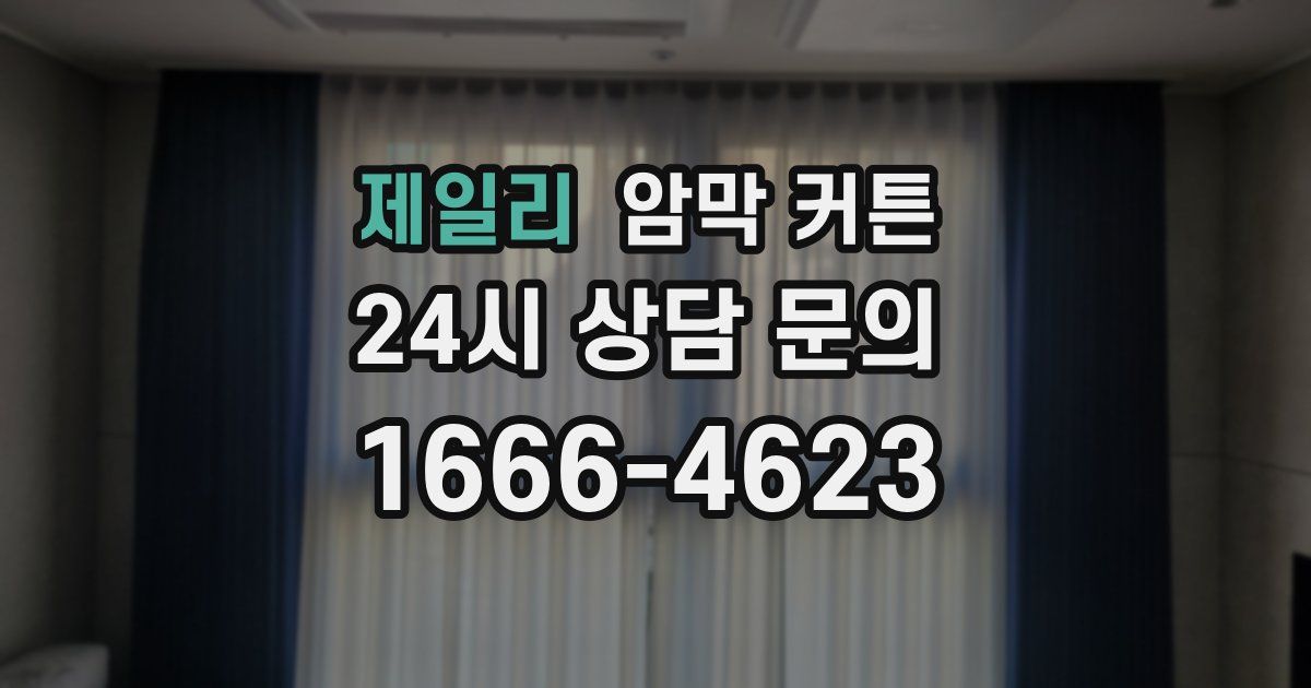 제일리 암막 커튼