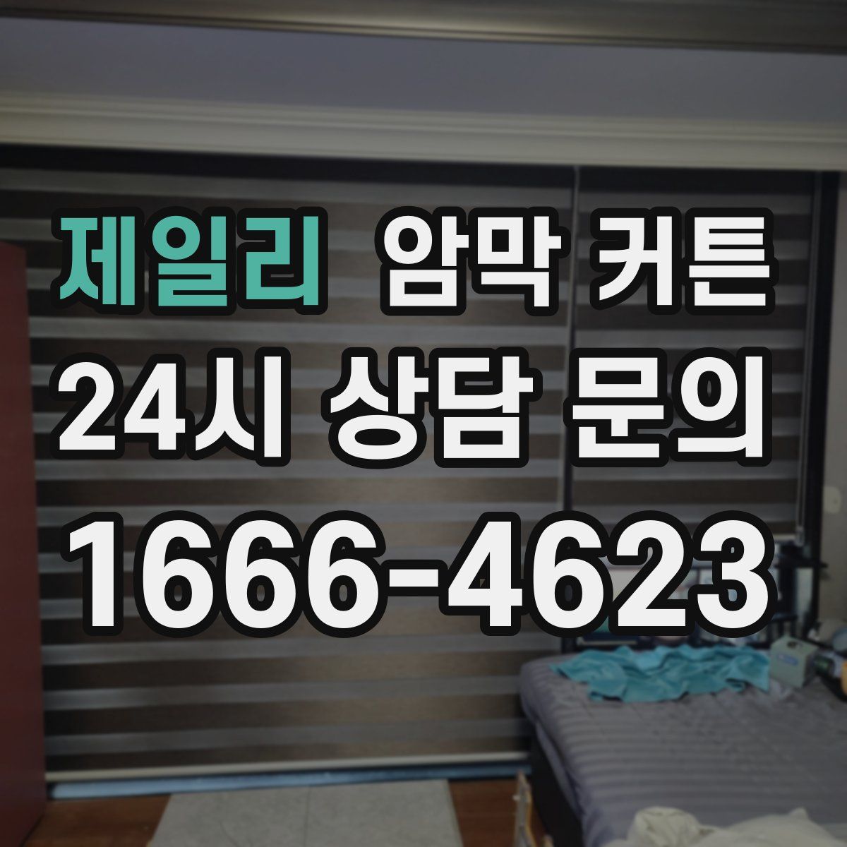 제일리 암막 커튼