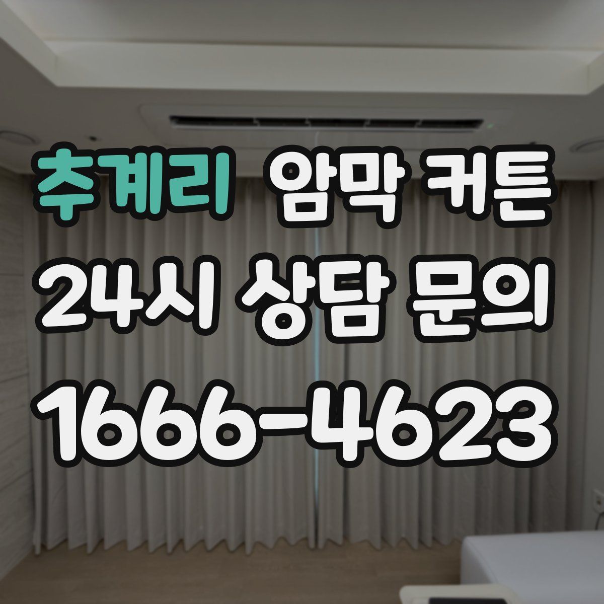 추계리 암막 커튼