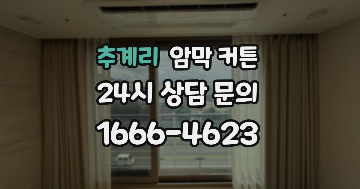 추계리 암막 커튼