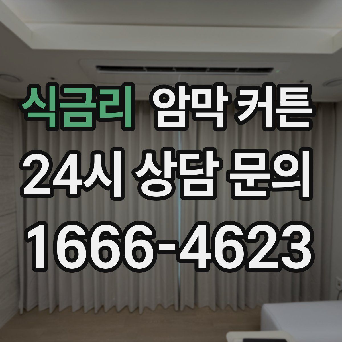 식금리 암막 커튼