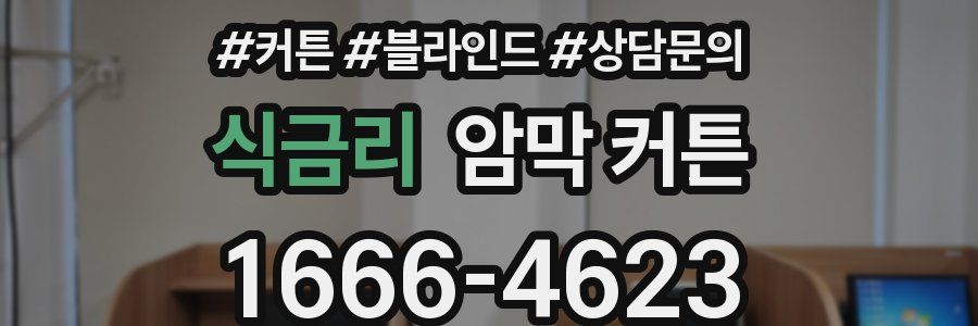 식금리 암막 커튼