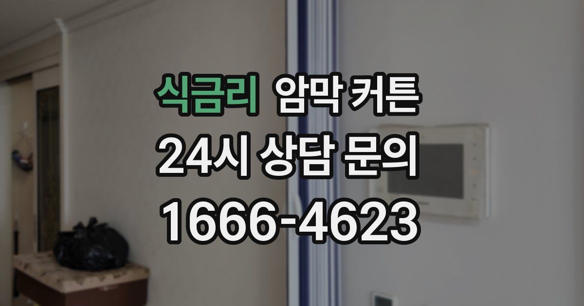 식금리 암막 커튼