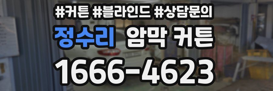 정수리 암막 커튼