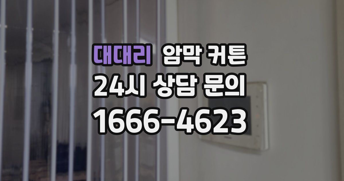 대대리 암막 커튼