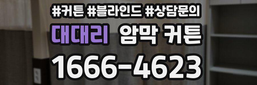 대대리 암막 커튼