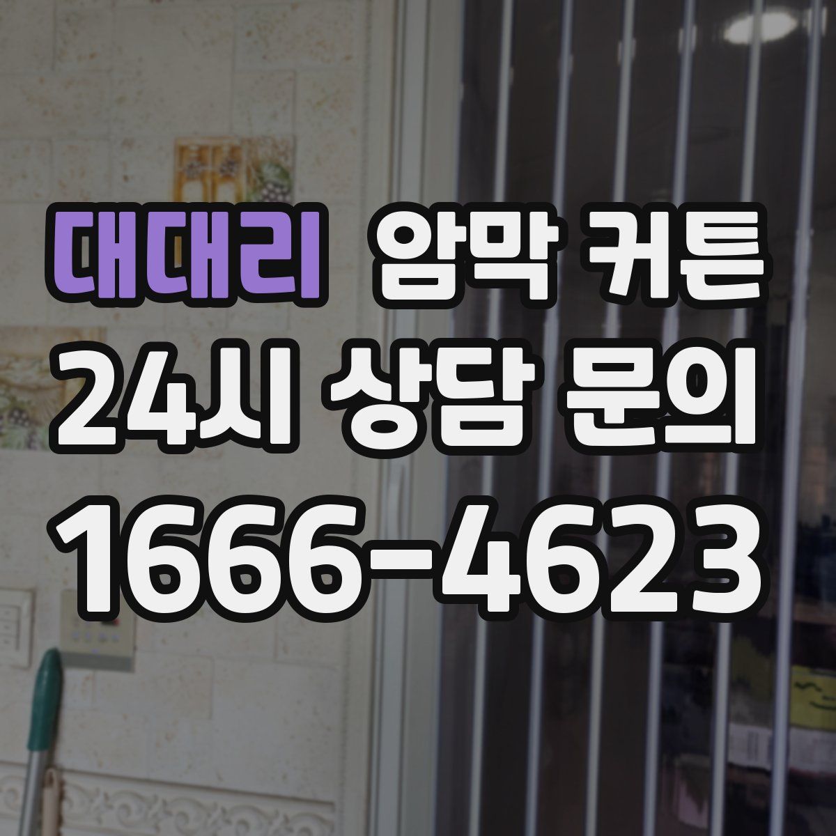대대리 암막 커튼