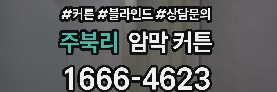 주북리 암막 커튼