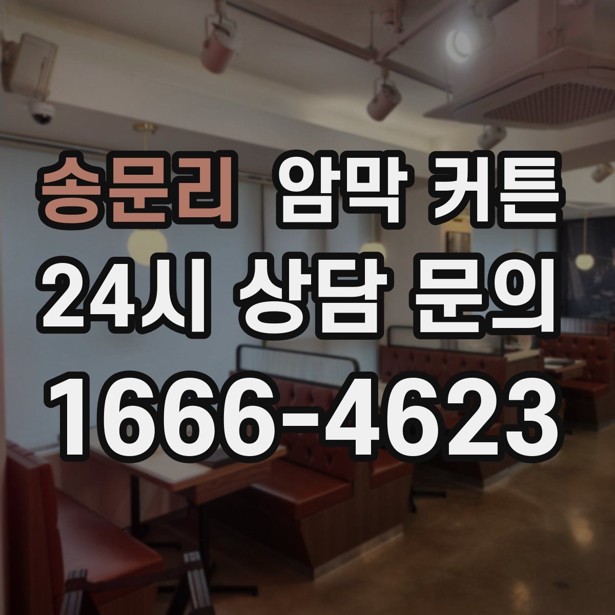 송문리 암막 커튼