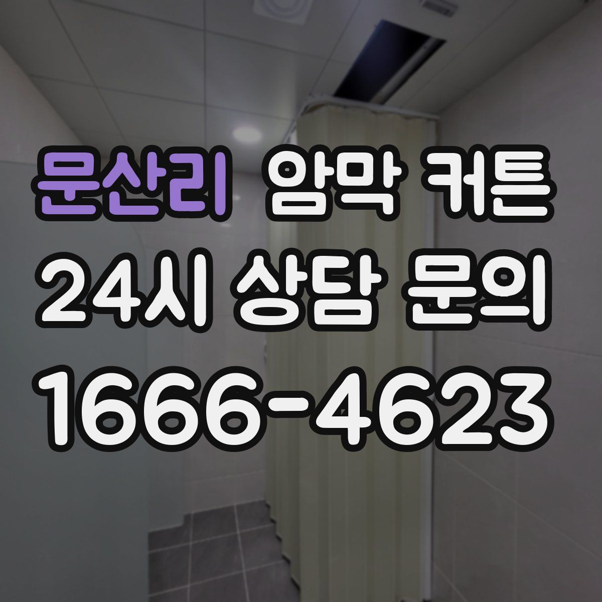 문산리 암막 커튼