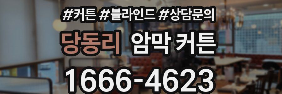 당동리 암막 커튼