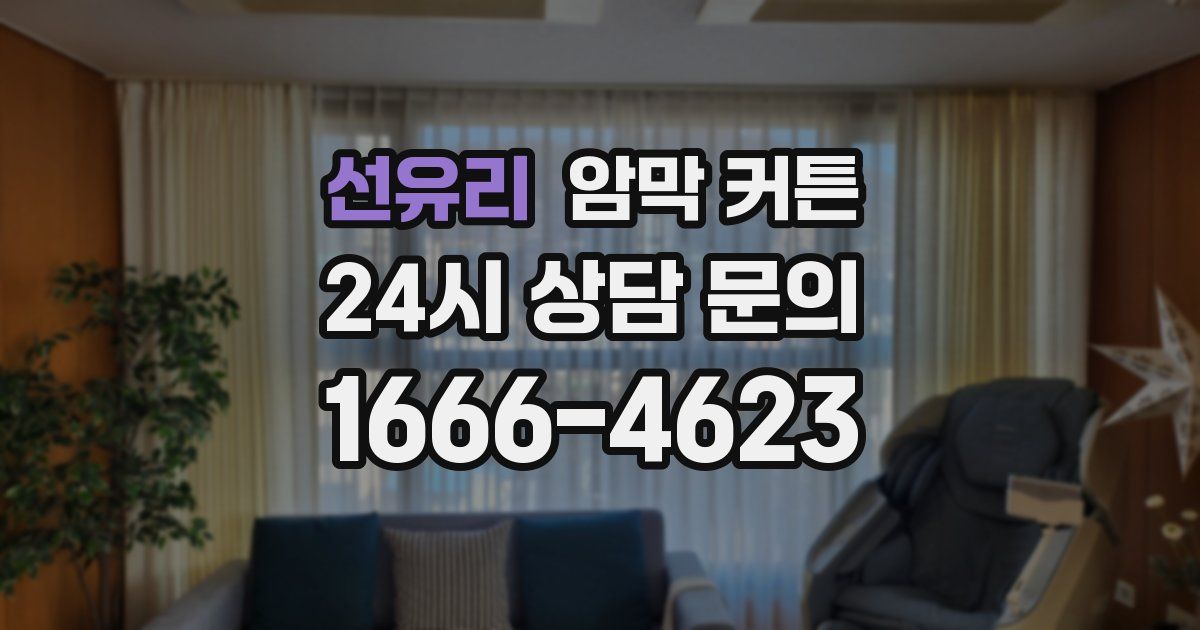 선유리 암막 커튼