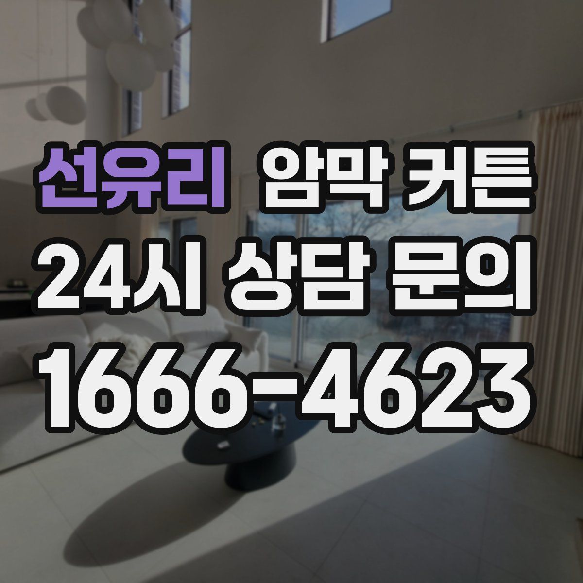 선유리 암막 커튼