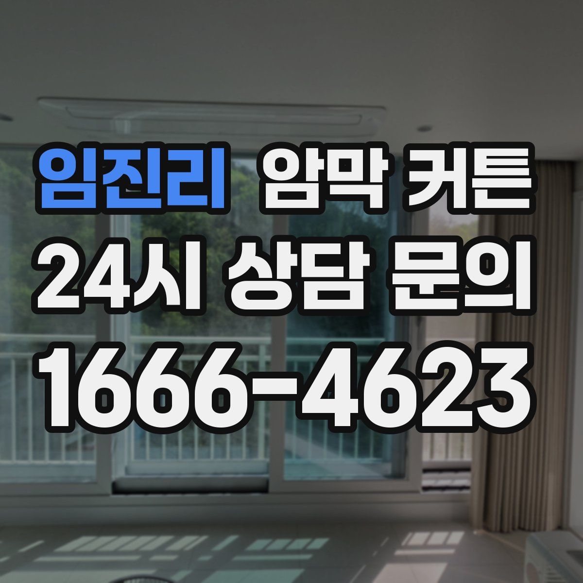 임진리 암막 커튼