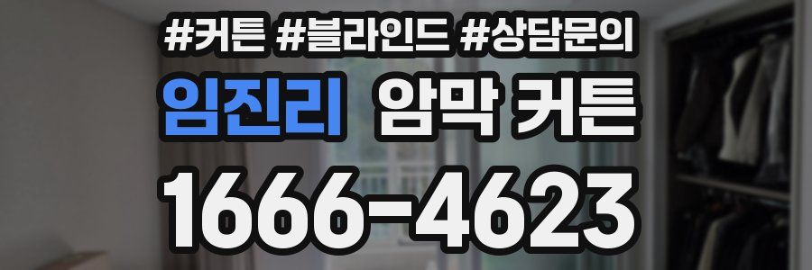 임진리 암막 커튼