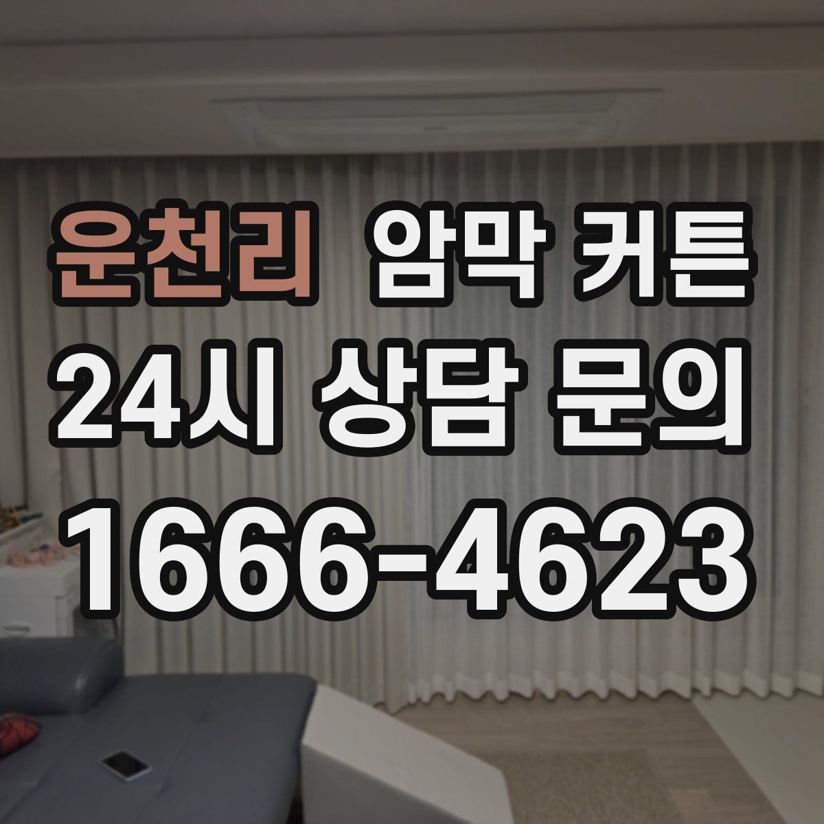 운천리 암막 커튼