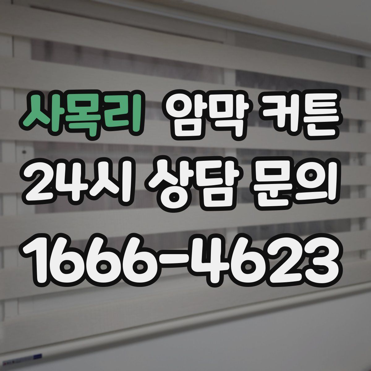 사목리 암막 커튼
