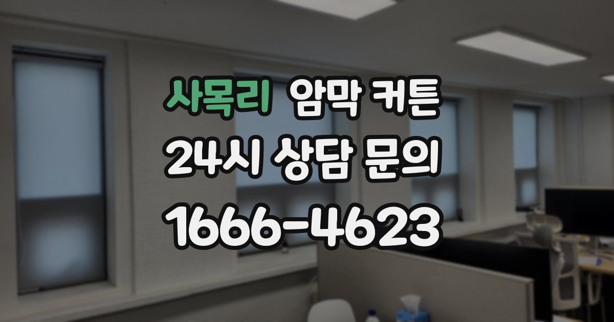 사목리 암막 커튼