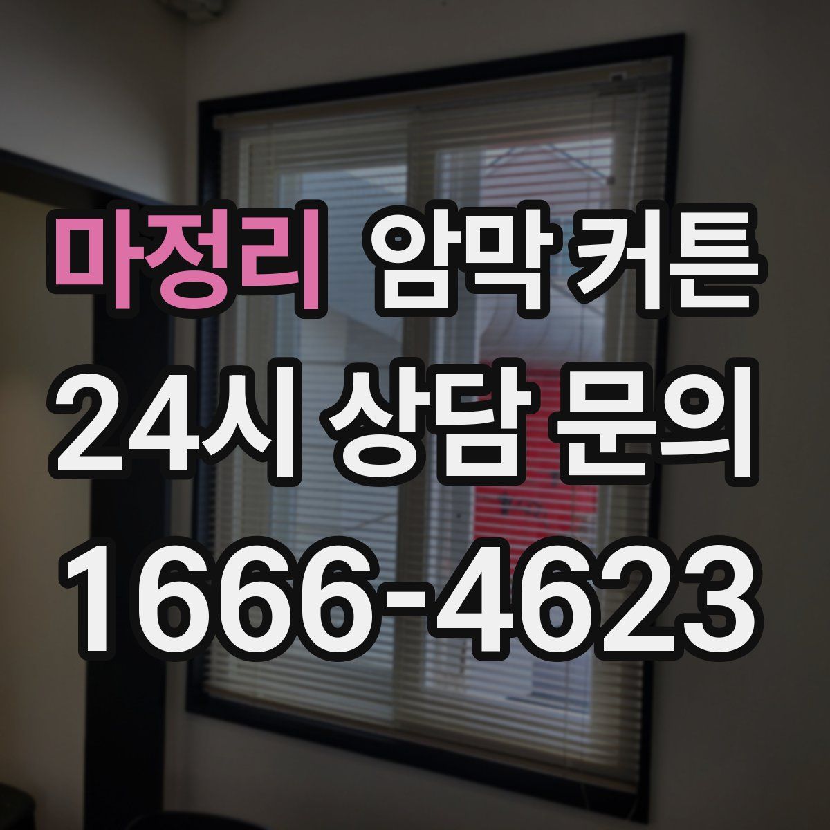 마정리 암막 커튼