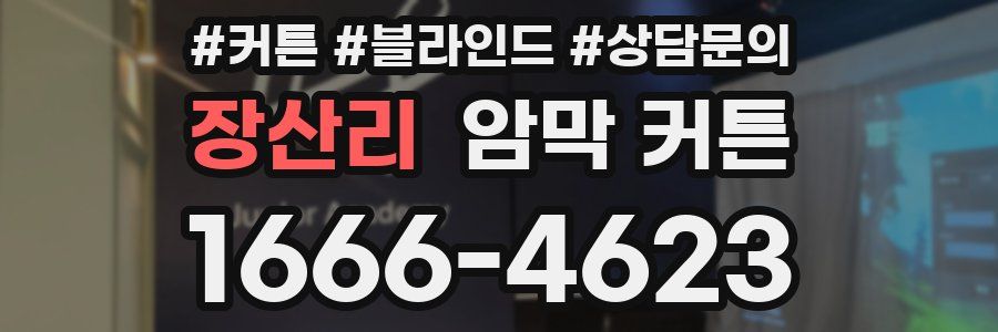 장산리 암막 커튼