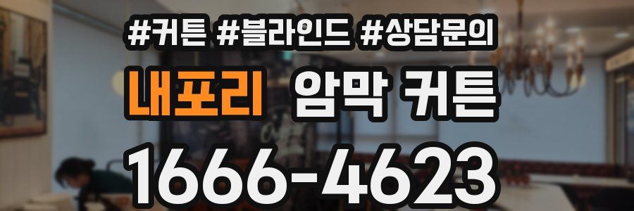 내포리 암막 커튼